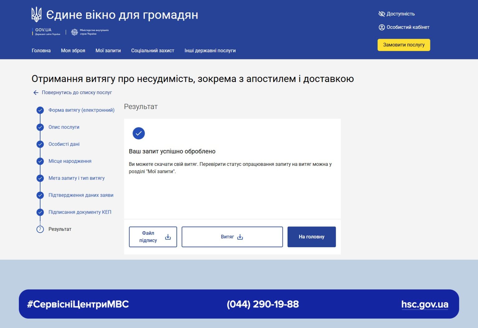 Третє вікно при замовленні витягу
